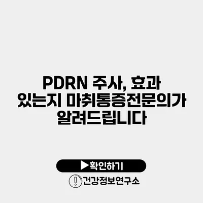 PDRN 주사, 효과 있는지 마취통증전문의가 알려드립니다