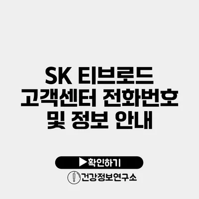 SK 티브로드 고객센터 전화번호 및 정보 안내