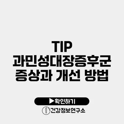 TIP 과민성대장증후군 증상과 개선 방법