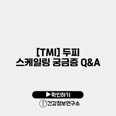 [TMI] 두피 스케일링 궁금증 Q&A