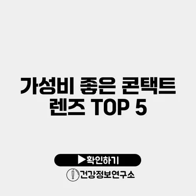 가성비 좋은 콘택트 렌즈 TOP 5