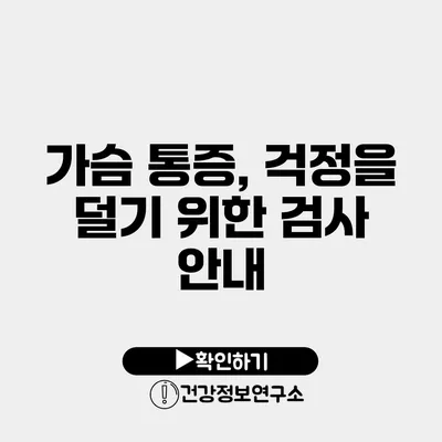 가슴 통증, 걱정을 덜기 위한 검사 안내