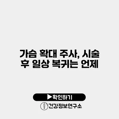 가슴 확대 주사, 시술 후 일상 복귀는 언제?