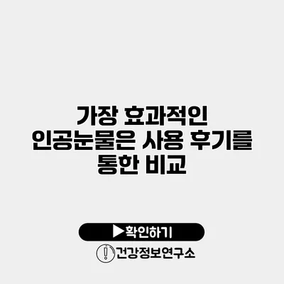 가장 효과적인 인공눈물은? 사용 후기를 통한 비교