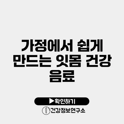 가정에서 쉽게 만드는 잇몸 건강 음료