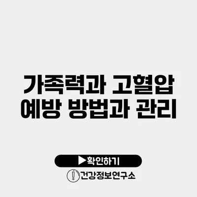 가족력과 고혈압 예방 방법과 관리