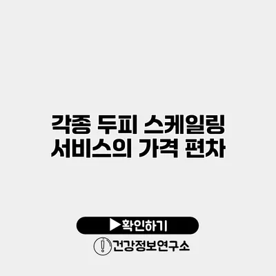 각종 두피 스케일링 서비스의 가격 편차