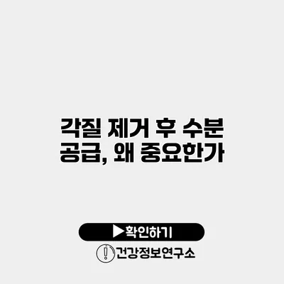 각질 제거 후 수분 공급, 왜 중요한가?