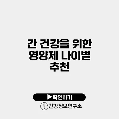 간 건강을 위한 영양제 나이별 추천