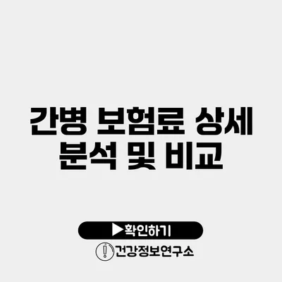 간병 보험료 상세 분석 및 비교