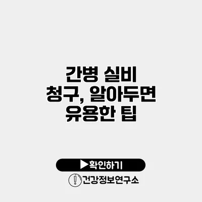 간병 실비 청구, 알아두면 유용한 팁