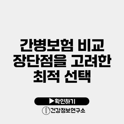 간병보험 비교 장단점을 고려한 최적 선택