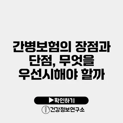 간병보험의 장점과 단점, 무엇을 우선시해야 할까?