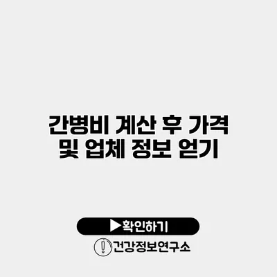 간병비 계산 후 가격 및 업체 정보 얻기