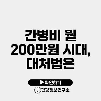 간병비 월 200만원 시대, 대처법은?