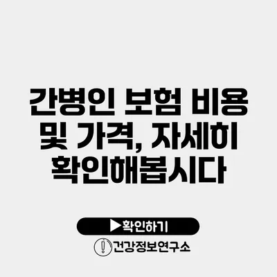 간병인 보험 비용 및 가격, 자세히 확인해봅시다