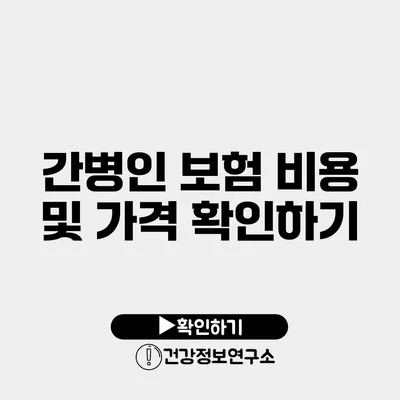 간병인 보험 비용 및 가격 확인하기