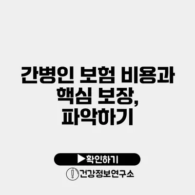 간병인 보험 비용과 핵심 보장, 파악하기