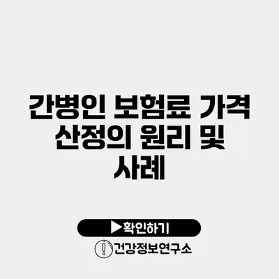 간병인 보험료 가격 산정의 원리 및 사례