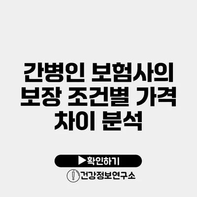 간병인 보험사의 보장 조건별 가격 차이 분석