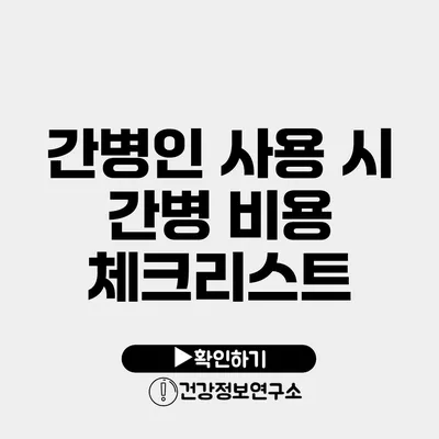 간병인 사용 시 간병 비용 체크리스트