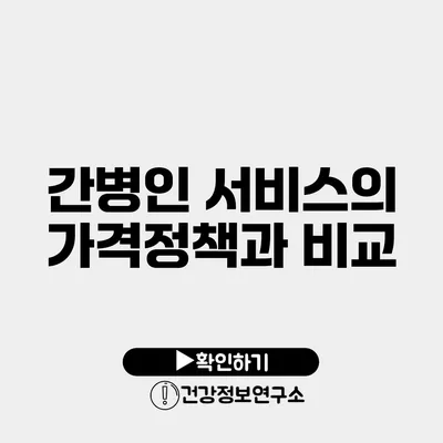 간병인 서비스의 가격정책과 비교