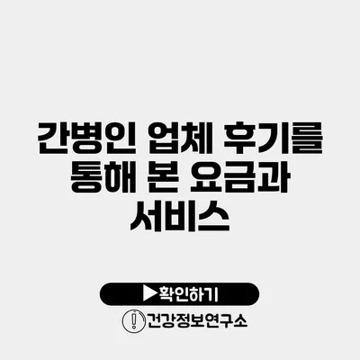 간병인 업체 후기를 통해 본 요금과 서비스