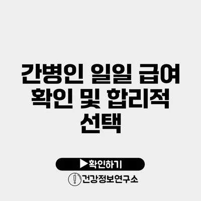 간병인 일일 급여 확인 및 합리적 선택