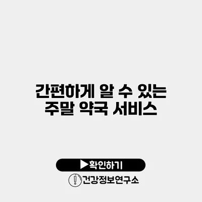 간편하게 알 수 있는 주말 약국 서비스