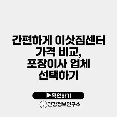 간편하게 이삿짐센터 가격 비교, 포장이사 업체 선택하기
