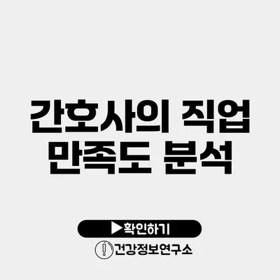 간호사의 직업 만족도 분석