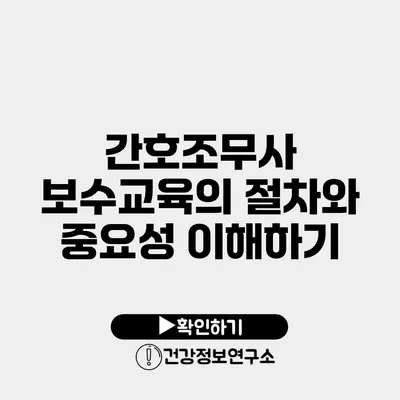 간호조무사 보수교육의 절차와 중요성 이해하기