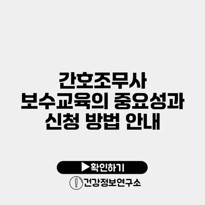 간호조무사 보수교육의 중요성과 신청 방법 안내