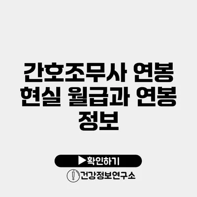 간호조무사 연봉 현실 월급과 연봉 정보