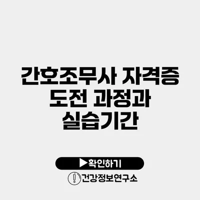 간호조무사 자격증 도전 과정과 실습기간