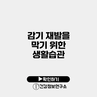 감기 재발을 막기 위한 생활습관