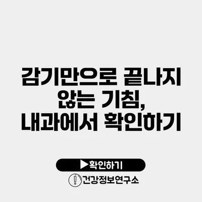 감기만으로 끝나지 않는 기침, 내과에서 확인하기