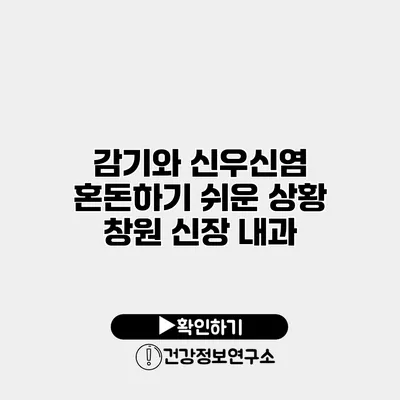 감기와 신우신염 혼돈하기 쉬운 상황 창원 신장 내과