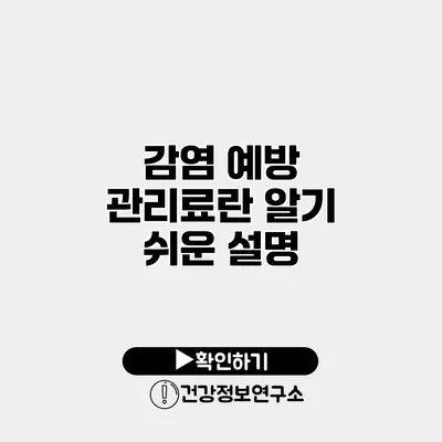 감염 예방 관리료란? 알기 쉬운 설명