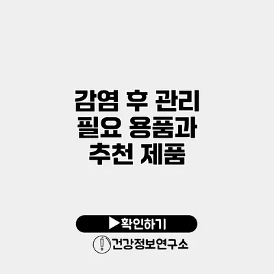 감염 후 관리 필요 용품과 추천 제품