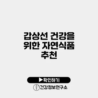 갑상선 건강을 위한 자연식품 추천