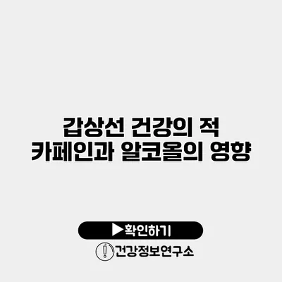 갑상선 건강의 적 카페인과 알코올의 영향