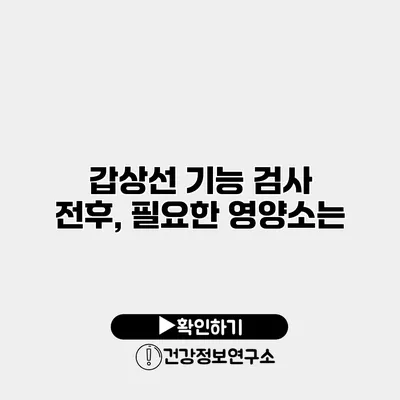 갑상선 기능 검사 전후, 필요한 영양소는?