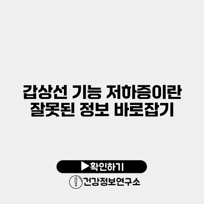 갑상선 기능 저하증이란? 잘못된 정보 바로잡기