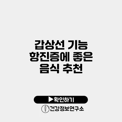갑상선 기능 항진증에 좋은 음식 추천