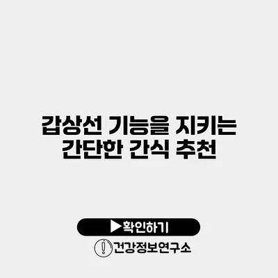 갑상선 기능을 지키는 간단한 간식 추천