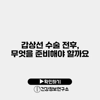 갑상선 수술 전후, 무엇을 준비해야 할까요?