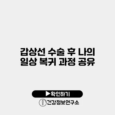 갑상선 수술 후 나의 일상 복귀 과정 공유