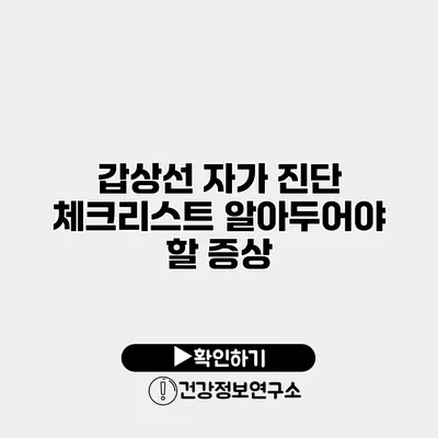 갑상선 자가 진단 체크리스트 알아두어야 할 증상