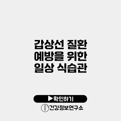 갑상선 질환 예방을 위한 일상 식습관
